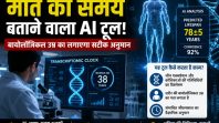 विज्ञान ने बनाया अनोखा टूल, मौत और उम्र का राज खोलेगा
