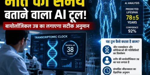 विज्ञान ने बनाया अनोखा टूल, मौत और उम्र का राज खोलेगा