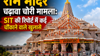 राम मंदिर चढ़ावा चोरी मामला