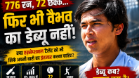 वैभव सूर्यवंशी का डेब्यू नहीं