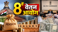 8वें वेतन आयोग की बैठक कल