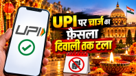 UPI पर चार्ज का फ़ैसला दिवाली तक टला