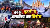 फ्रांस, इटली से अल्बानिया तक विरोध की लहर