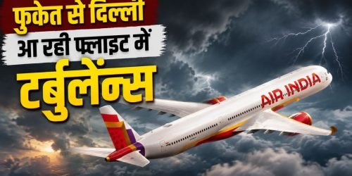 यर इंडिया की फुकेत से दिल्ली आ रही फ्लाइट में तेज टर्बुलेन्स के कारण कई यात्री घायल हो गए
