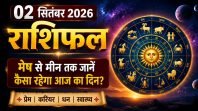 2 सितंबर 2026 राशिफल