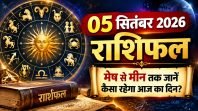 5 सितंबर 2026 राशिफल: मेष से मीन तक जानें कैसा रहेगा आज का दिन