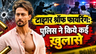 टाइगर श्रॉफ फायरिंग: पुलिस ने किये कई ख़ुलासे