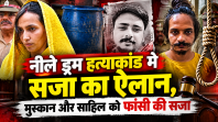 नीले ड्रम हत्याकांड मे सजा का ऐलान, मुस्कान और साहिल को फांसी की सजा